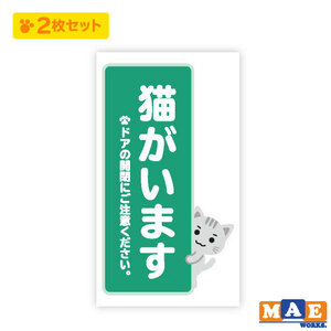 【2枚セット】猫がいます 印刷ステッカー 玄関 ポスト 表札 開閉注意 脱走防止 防犯 飛び出し注意 猫 ネコ ペット 案内 表示 catij-06