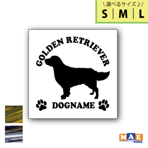 【選べる3サイズ！】金銀メッキカラー ドッグシルエット カッティングステッカー 名入れ無料 ゴールデンレトリバー 犬 ペット 名前 DS-33m
