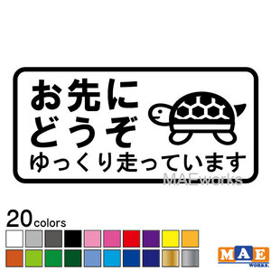 全20色 エコドライブ 安全運転 カッティングステッカー お先にどうぞ シンプル 車 あおり運転 防止 事故防止 亀 カメ かめ eco-03