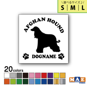 【選べる3サイズ】全20色 ドッグシルエット カッティングステッカー 名入れ無料 アフガンハウンド 愛犬 犬 ネーム かわいい DS-01