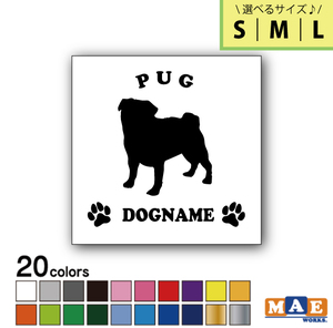 【選べる3サイズ！】全20色 ドッグシルエット カッティングステッカー S M L パグ 名入れ無料 愛犬 犬 シール ネーム ペット 名前 DS-54