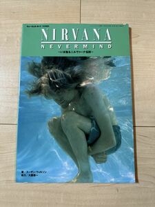 送料無料 NIRVANA NEVERMIND いま甦るニルヴァーナ伝説 ミュージックライフ増刊 1996年 写真集