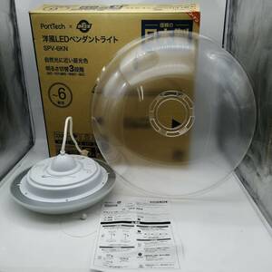 t2630 未使用？タキズミ 洋風 LEDペンダントライト 21年製 照明器具 日本製 6畳用 昼光色 SPV-6KN 現状品 照明 電気 インテリア