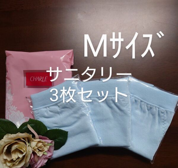 シャルレポケット付きサニタリーショーツMサイズ3枚セット未開封激安!