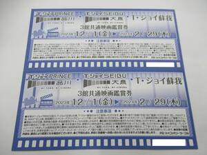 【大黒屋】T・ジョイ　3館共通映画鑑賞券　劇場指定共通映画鑑賞券　2枚（ペア）　2024年2月29日まで