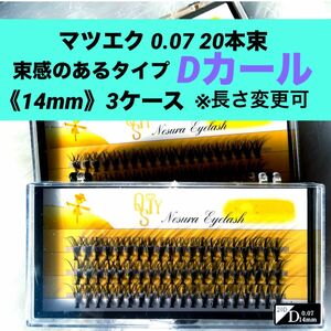 ★新品 マツエク Dカール 《14mm 》束感ありタイプ 3ケース 0.07 20本束 1ケース60束入り まつ毛エクステ