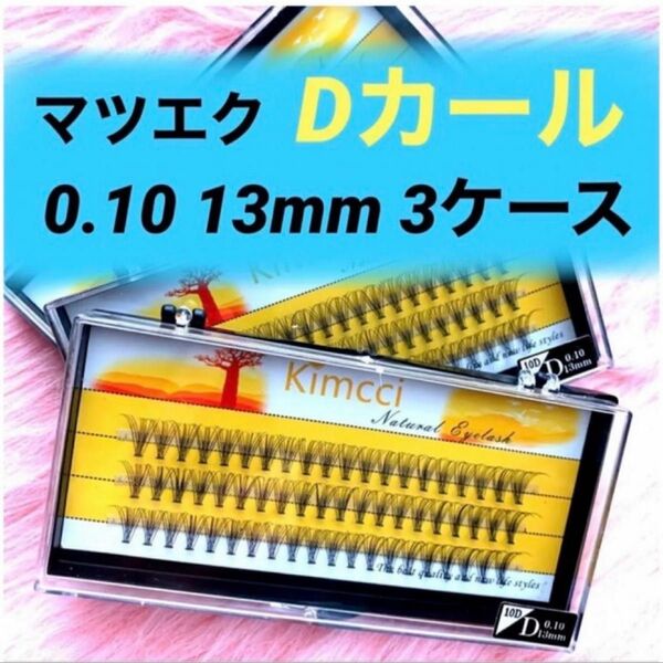 ★新品 マツエク Dカール 《13mm 》3ケース 0.10 10本束 1ケース60束入り まつ毛エクステ セルフマツエク