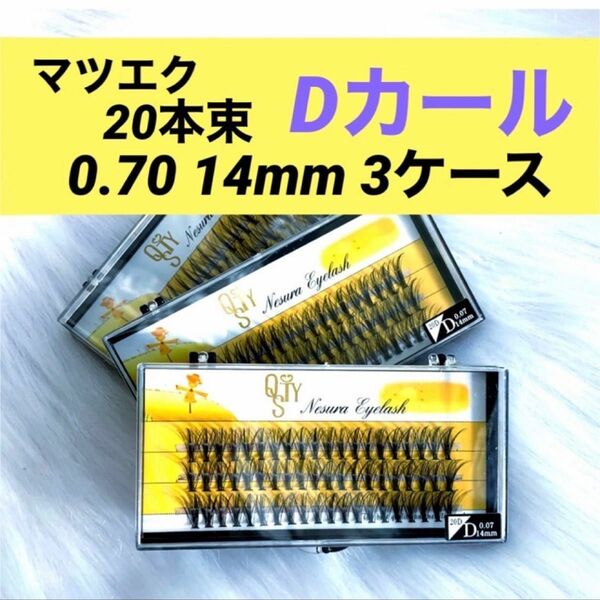 ★新品 マツエク Dカール 《14mm 》3ケース 0.07 20本束 1ケース60束入り まつ毛エクステ セルフマツエク