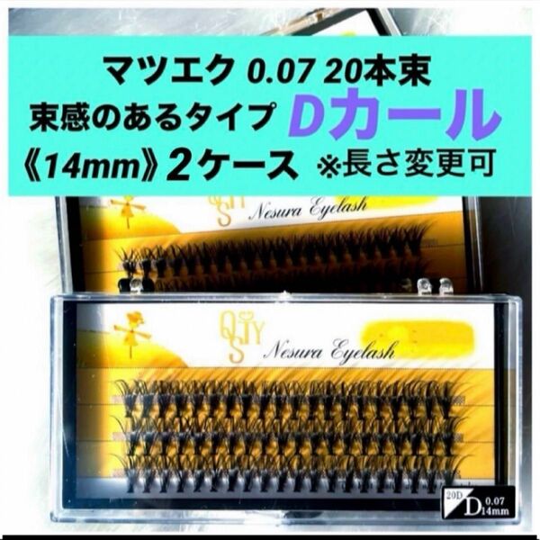 ★新品 マツエク Dカール 《14mm 》束感ありタイプ 2ケース 0.07 20本束 1ケース60束入り まつ毛エクステ