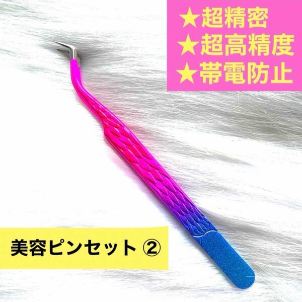 【超高精度 超精密 帯電防止】美容ピンセット【No.②】マツエク用ピンセット 高精度ツイーザー 高級ステンレス鋼ピンセット