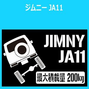 JM)SUZUKI_ジムニーJIMNY_JA11V_リフトアップup_後面rear_200kg 最大積載量 ステッカー シール