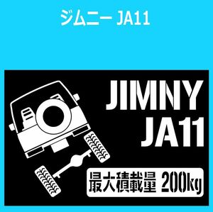 JM)SUZUKI_ジムニーJIMNY_JA11C_リフトアップup_後面rear_200kg 最大積載量 ステッカー シール