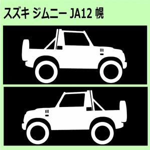 C)SUZUKI_ジムニーJimny_JA12_幌Foldingtop_リフトアップup 車両ノミ左右 カッティングステッカー シール