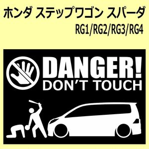 A)HONDA_ステップワゴンスパーダStep-wgn_Spada_RG1/2/3/4 DANGER DON'TTOUCH セキュリティステッカー シール