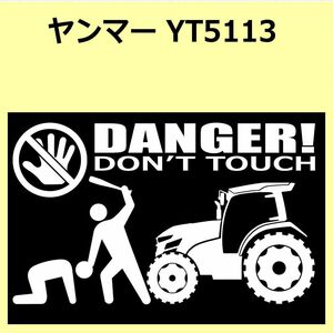 A)YANMARヤンマー_YT5113_トラクター DANGER DON'TTOUCH セキュリティステッカー シール