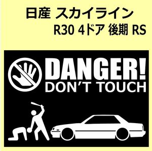 A)NISSAN_スカイラインSKYLINE_R30_RS_後期mc_4ドア鉄仮面 DANGER DON'TTOUCH セキュリティステッカー シール