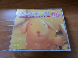 CD 『こどもクラシック ベスト66』