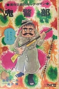 雑誌切り抜き 鬼警部 赤塚不二夫 滝沢解 実存主義的ギャグロマン カラーページあります。約100ページ
