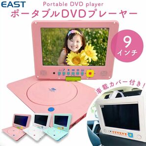 ＥＡＳＴ DVDプレイヤー ポータブル ９インチ 車載バッグ付き ポータブルdvdプレーヤー ピンク 新品未使用