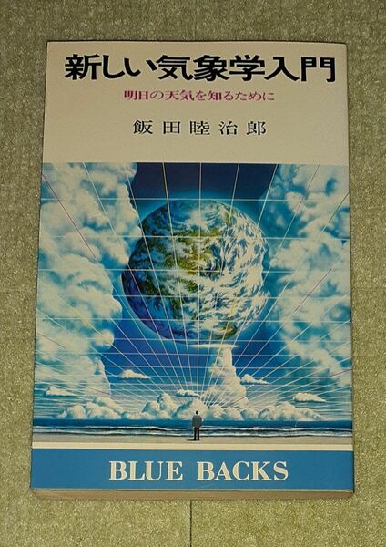 新しい気象学入門　B-446　飯田睦治郎　【初版】