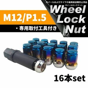 【盗難防止】ホイール ロックナット 16個 スチール製 M12/P1.5 専用取付工具付 チタンブルー