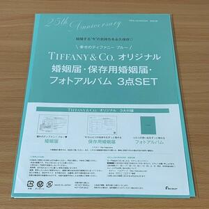 TIFFANY&Co. オリジナル婚姻届・保存用婚姻届・フォトアルバム3点SET