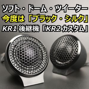 KR2カスタムツイーター チューンアップツィーター マウント付き●KW1と同じ４Ω■周波数特性を測定 低域の伸びが凄い サイレンマニア♪専売