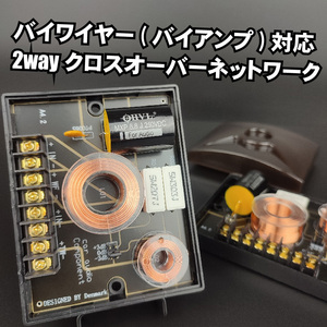 特注■2wayパッシブクロスオーバーネットワーク 6.8μFフィルムコンデンサー■0.4mH 4Ω ≦1600Hz 分割共振抑止 バイワイヤー バイアンプ