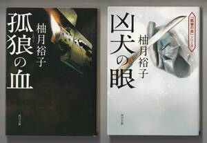 柚月裕子　2冊セット　角川文庫　①孤狼の血　平成30年第16刷　②凶犬の眼　令和3年第6刷