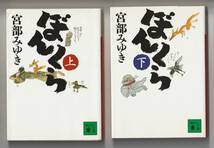 宮部みゆき　ぼんくら　上・下 2冊セット　講談社文庫　2004年第1刷_画像1