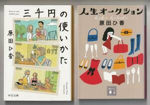原田ひ香　文庫本 2冊セット　①三千円の使いかた　中公文庫　2021年第6刷　②人生オークション 講談社文庫　2014年第1刷