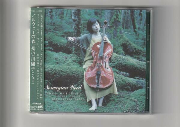 帯付CD/長谷川陽子（チェロ）　ノルウェーの森　1999年発売　VICC60110
