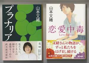 山本文緒　文庫　2冊セット　①プラナリア　文春文庫　2021年第13刷　②恋愛中毒　角川文庫　令和4年第53刷