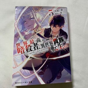 世界最高の暗殺者、異世界貴族に転生する　５ （角川スニーカー文庫　つ－２－２－６） 月夜涙／著