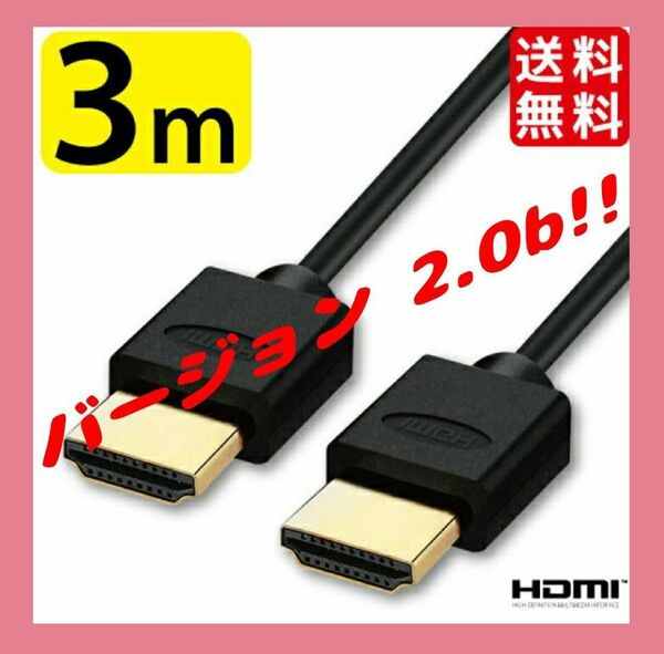 HDMIケーブル(スーパースリム) 3.0m Ver.2.0b 新品