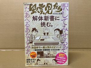 風雲児たち解体新書に挑む。　みなもと太郎