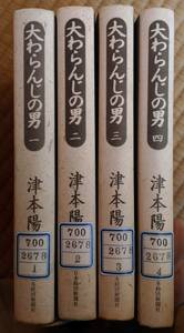 大わらんじの男　津本陽　全４巻セット