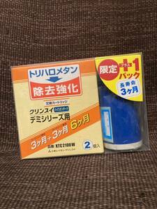 未使用 三菱レイヨンクリンスイ トリハロメタン除去強化デミシリーズ用 浄水器カートリッジ XTC2100W 【240224-3】