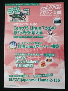 【最新号】シェルスクリプトマガジン vol.88 UPS研究所/Rasberry PI/ラズベリーパイ/CentOS/MovieMaker4/日本語LLM