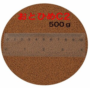 日清丸紅飼料 おとひめC2 (0.91~1.41mm) 500g 沈降性(沈下性) 小分け品 メダカの餌 金魚の餌 グッピー、熱帯魚の餌