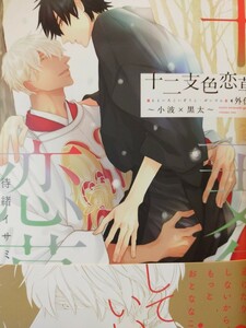 ◆十二支色恋草子 外伝② 待緒イサミ Dear+ 2月新刊 ペーパー付 