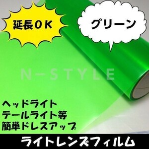 送料無料！Ａ4サイズ（約30ｃｍ×20ｃｍ）カーライトレンズフィルム≪グリーン≫