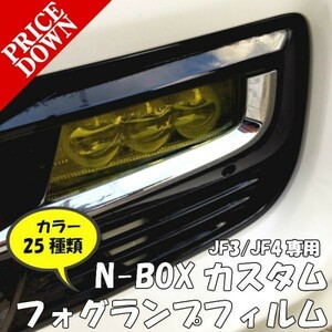 【Ｎ－ＳＴＹＬＥ】N-BOXカスタム専用 フォグランプレンズフィルム 　左右セット 全25色よりJF3/JF4前期ホンダ　NBOXCUSTOM フォグフィルム