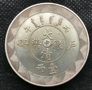 大清銀幣 光緒年造 戸部　壹両 中国 古錢 竜　光緒 銀貨