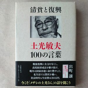 清貧と復興　土光敏夫１００の言葉 出町譲／著