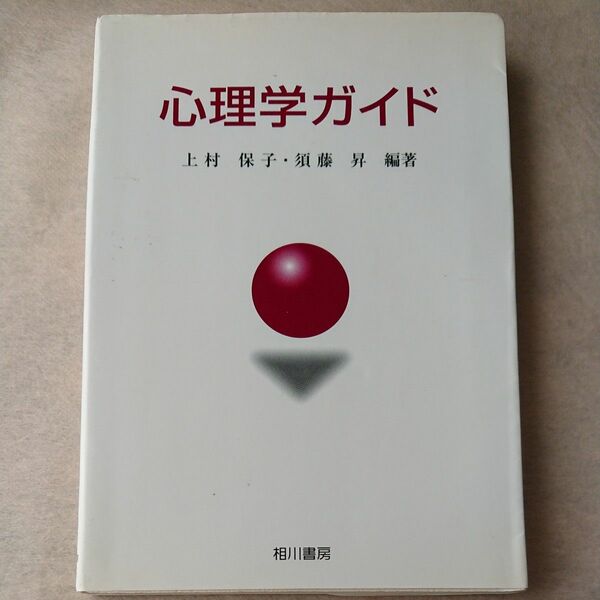 心理学ガイド／上村保子 (著者) 須藤昇 (著者)