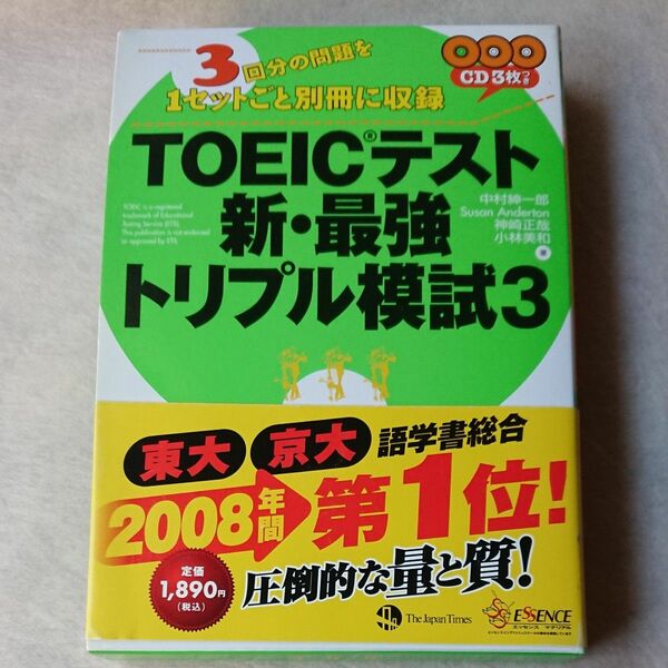 ＴＯＥＩＣテスト新・最強トリプル模試　３ 中村紳一郎／著　Ｓｕｓａｎ　Ａｎｄｅｒｔｏｎ／著　神崎正哉／著　小林美和／著