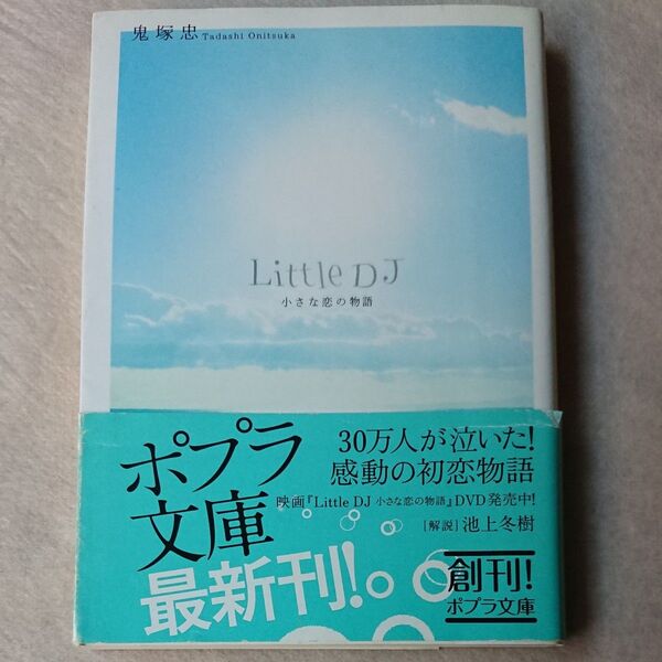 Little DJ 小さな恋の物語 (ポプラ文庫 お1-1) 鬼塚忠/〔著〕
