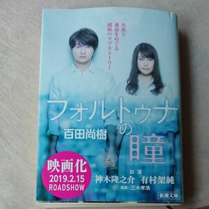 フォルトゥナの瞳 （新潮文庫　ひ－３９－１） 百田尚樹／著