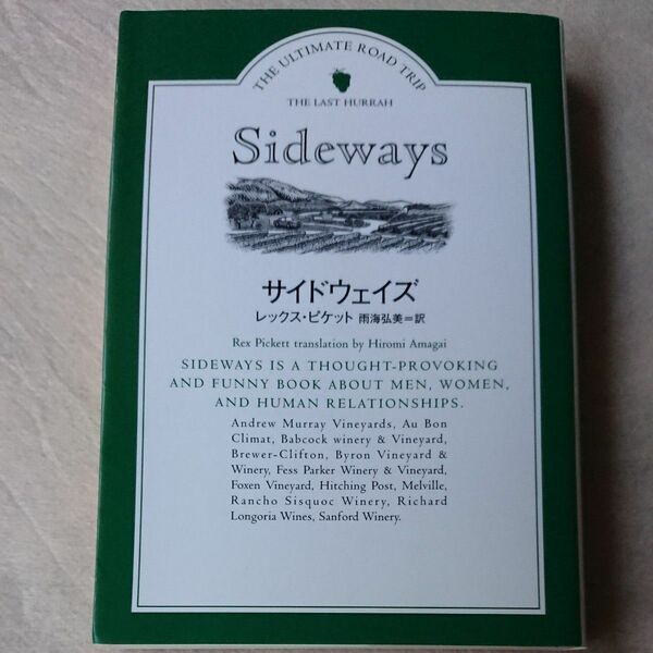 サイドウェイズ （ヴィレッジブックス　Ｆ－ヒ２－１） レックス・ピケット／著　雨海弘美／訳